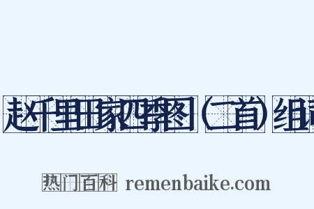 赵千里田家四季图（二首）组词是什么意思的图片